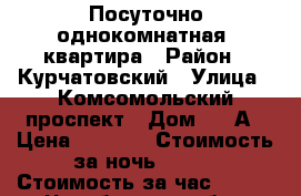 Посуточно однокомнатная  квартира › Район ­ Курчатовский › Улица ­ Комсомольский проспект › Дом ­ 71А › Цена ­ 1 000 › Стоимость за ночь ­ 900 › Стоимость за час ­ 250 - Челябинская обл., Челябинск г. Недвижимость » Квартиры аренда посуточно   . Челябинская обл.